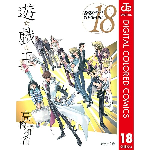 Amazon.co.jp: 遊☆戯☆王 カラー版 17 (ジャンプコミックスDIGITAL