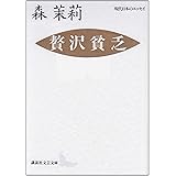 贅沢貧乏 (講談社文芸文庫―現代日本のエッセイ)