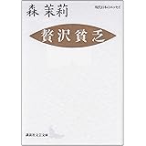 贅沢貧乏 (講談社文芸文庫―現代日本のエッセイ)