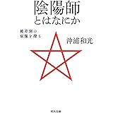陰陽師とはなにか: 被差別の源像を探る (河出文庫)