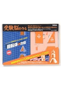 回転体の攻略 (受験脳を作る) | 村上 綾一 |本 | 通販 | Amazon
