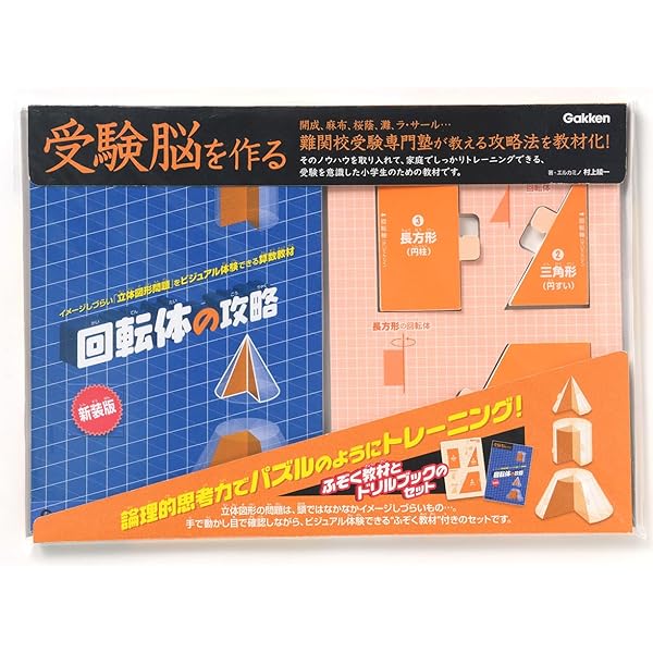 回転体の攻略 (受験脳を作る) | 村上 綾一 |本 | 通販 | Amazon