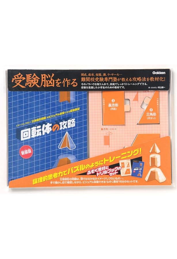 回転体の攻略 (受験脳を作る) | 村上 綾一 |本 | 通販 | Amazon