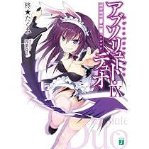 Amazon.co.jp: アブソリュート・デュオIX (MF文庫J) : 柊☆たくみ