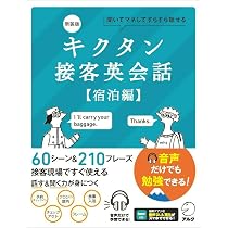 音声DL版 的確に伝わる!ホテルの英会話 | The Okura Tokyo(オークラ