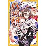 戦国姫 ―井伊直虎の物語― (集英社みらい文庫)