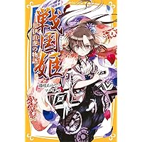 戦国姫 ―風の巻― (集英社みらい文庫) | 藤咲 あゆな, マルイノ
