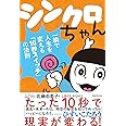 シンクロちゃん――一瞬で人生を変える「10秒スイッチ」の法則