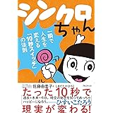 シンクロちゃん――一瞬で人生を変える「10秒スイッチ」の法則
