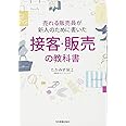 売れる販売員が新人のために書いた接客・販売の教科書