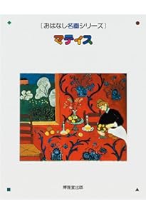 マネとモネ | 辻 茂, 西村 和子 |本 | 通販 | Amazon