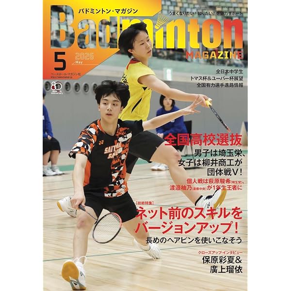 バドミントン・マガジン2026年1月号 | バドミントン・マガジン編集部