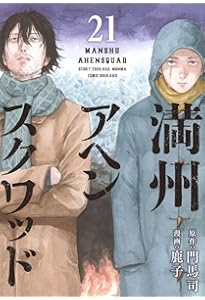 満州アヘンスクワッド　1~20巻　門馬司·作　鹿子·画 Amazon.co.jp: 満州アヘンスクワッド(20) (ヤングマガジンKC) : 鹿子