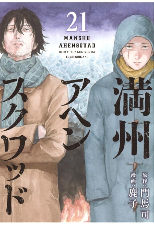 Amazon.co.jp: 満州アヘンスクワッド(20) (ヤングマガジンKC) : 鹿子
