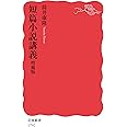 短篇小説講義 増補版 (岩波新書 新赤版 1792)