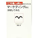 「こち亀」の両さんのビジネスをマーケティング的に分析してみた