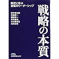 戦略の本質: 戦史に学ぶ逆転のリーダーシップ