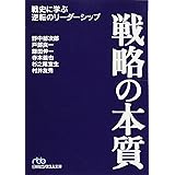 戦略の本質: 戦史に学ぶ逆転のリーダーシップ