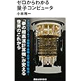 ゼロからわかる量子コンピュータ (講談社現代新書)
