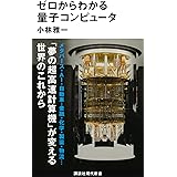 ゼロからわかる量子コンピュータ (講談社現代新書)
