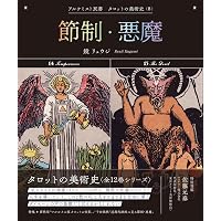 皇帝・教皇 (アルケミスト双書 タロットの美術史〈3〉) | 鏡 リュウジ