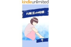 お風呂の時間７話 みんなのトラブル体験談