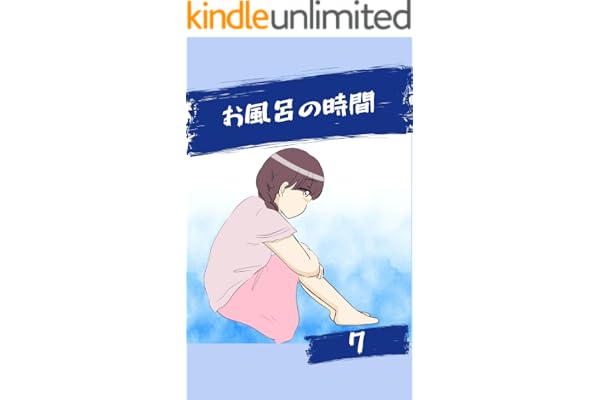 お風呂の時間７話 みんなのトラブル体験談