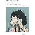 進撃の巨人という神話 (RealSound Collection)