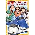 電車で行こう! 特急ラピートで海をわたれ!! (集英社みらい文庫)