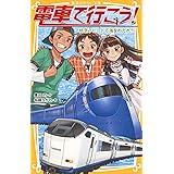 電車で行こう! 特急ラピートで海をわたれ!! (集英社みらい文庫)