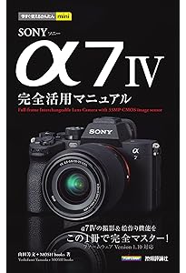 作品づくりのためのSONY α7IVパーフェクト撮影BOOK | 清水 徹