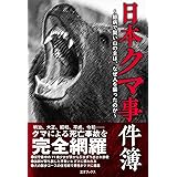 日本クマ事件簿