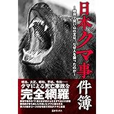 日本クマ事件簿