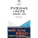 アンコンシャス・バイアス—無意識の偏見— とは何か ICE新書