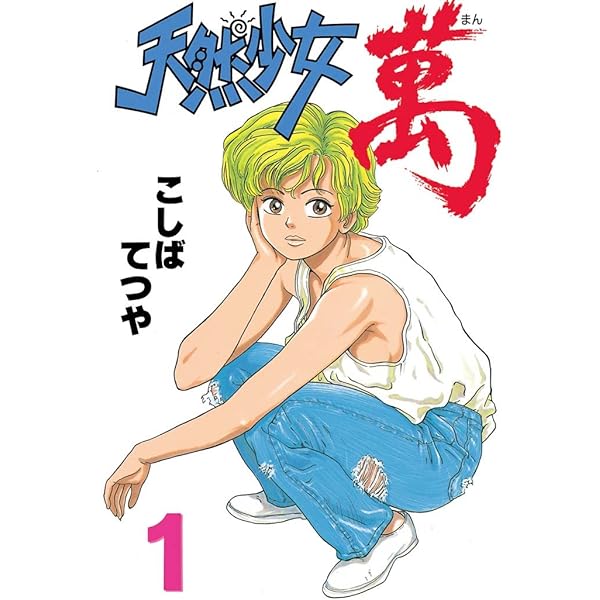 天然少女萬全10巻セット【ワイド版】こしばてつや 集英社【透明ブックカバー付き】 天然少女萬全10巻セット【ワイド版】こしばてつや 集英社【透明ブック