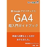 新Googleアナリティクス『GA4』超入門ガイドブック