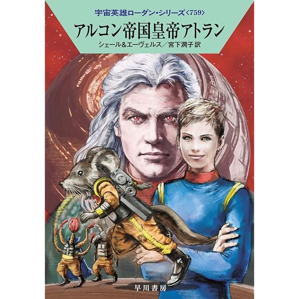 Amazon.co.jp: 未知者との遭遇 (ハヤカワ文庫SF) : H・G・フランシス