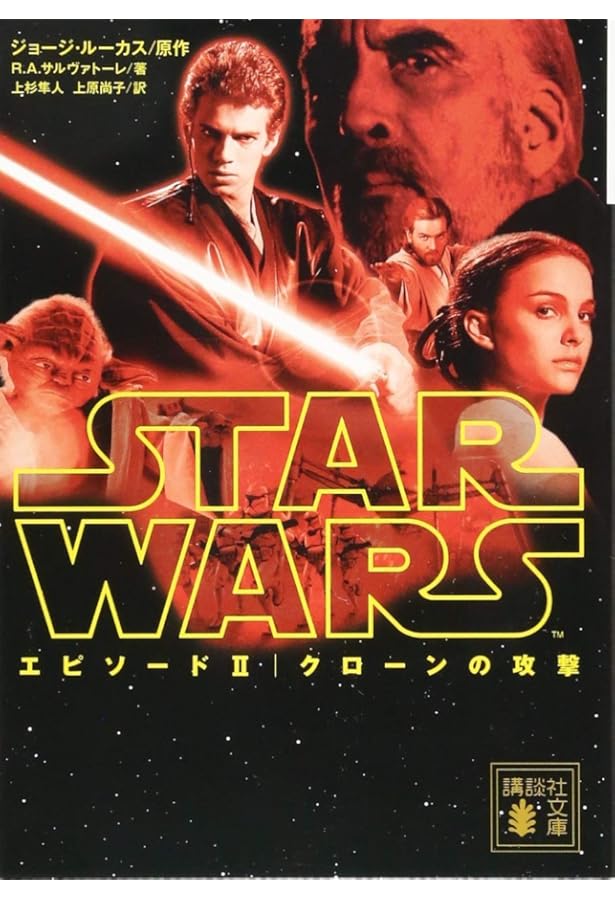 Amazon.co.jp: スター・ウォーズ エピソード5:帝国の逆襲 (講談社文庫