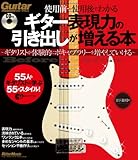 ギター表現力の引き出しが増える本 (CD付き) (ギター・マガジン)
