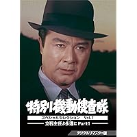 Amazon.co.jp: 機動捜査班シリーズ Vol.1 【昭和の名作ライブラリー 第