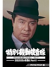 特別機動捜査隊 スペシャルセレクション Vol.2 デジタルリマスター版〈6枚… Amazon.co.jp: 特別機動捜査隊 スペシャルセレクションVol.2