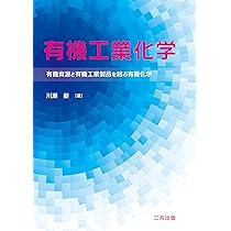 有機工業化学―有機資源と有機工業製品を結ぶ有機化学 | 川瀬 毅