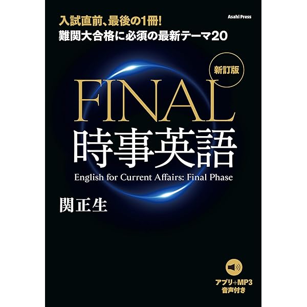 音声ダウンロード付き］FINAL時事英語 ver.3.0 難関大合格に必須