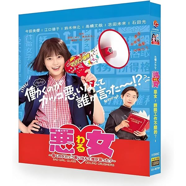 悪女(わる)～働くのがカッコ悪いなんて誰が言った?～ Blu-ray BOX〈… Amazon.co.jp: 悪女(わる) 〜働くのがカッコ悪いなんて誰が言った