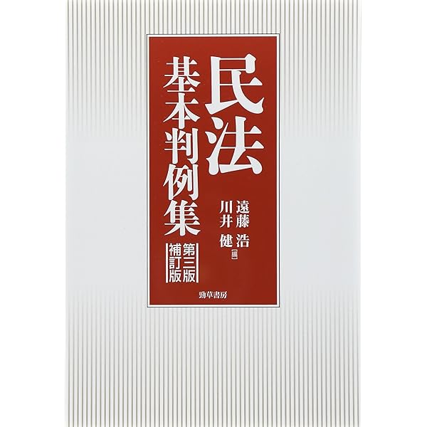 民法基本判例集 第四版 | 遠藤 浩, 川井 健, 民法判例研究同人会