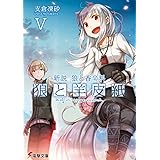 新説 狼と香辛料 狼と羊皮紙V (電撃文庫)