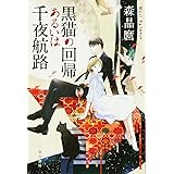 黒猫の回帰あるいは千夜航路 (ハヤカワ文庫 JA モ 5-6)