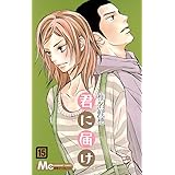 君に届け 15 (マーガレットコミックス)