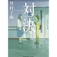 Amazon.co.jp: 屋根裏の遠い旅 (中公文庫 な 86-1) : 那須 正幹: 本