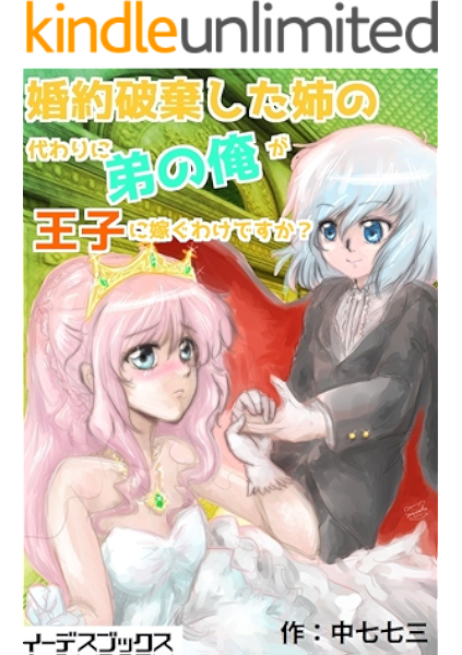 婚約破棄した姉の代わりに弟の俺が王子に嫁ぐわけですか イーデスブックス 中七七三 ライトノベル Kindleストア Amazon